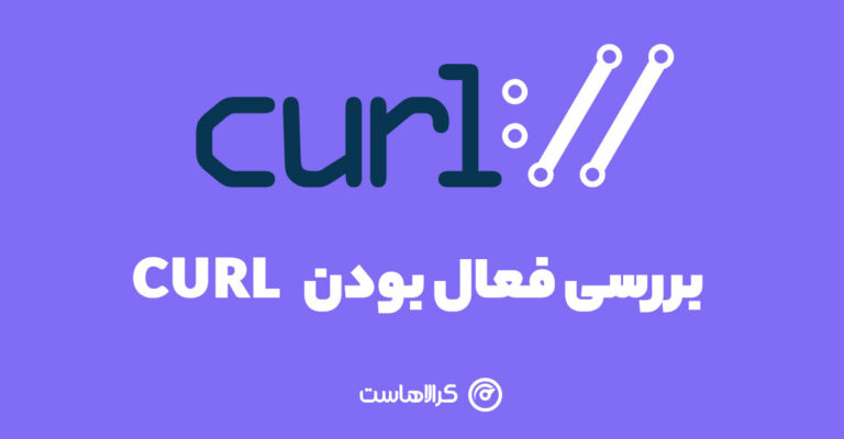 بررسی فعال بودن curl