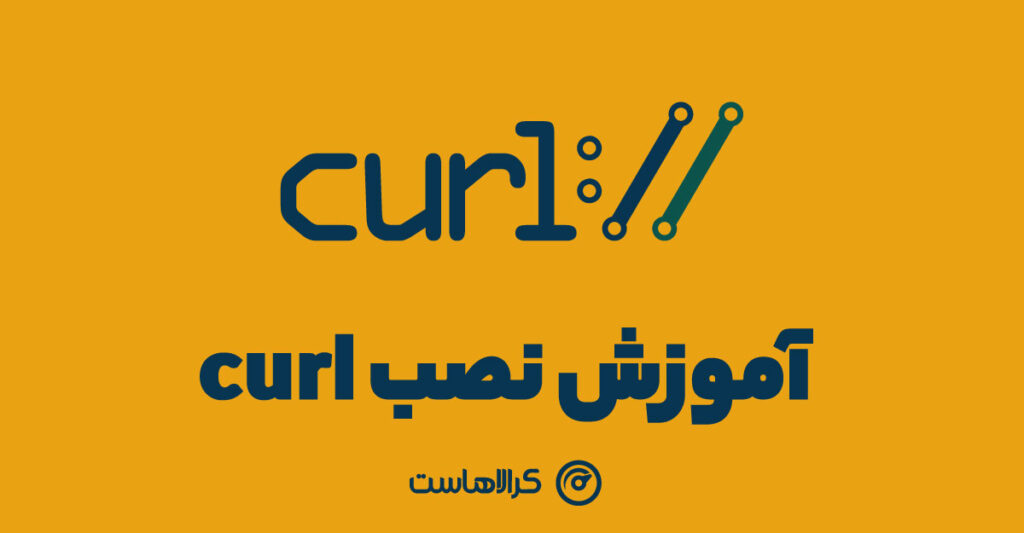 آموزش نصب curl