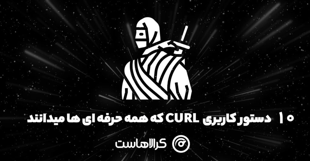 10 دستور کاربری CURL که همه حرفه ای ها میدانند