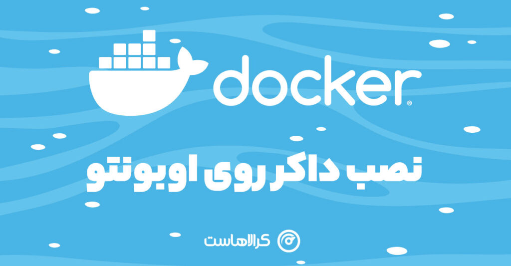 نصب داکر روی اوبونتو