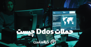 حملات ddos چیست؟